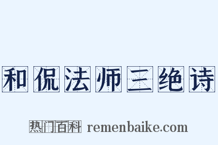 和侃法师三绝诗是什么意思的图片